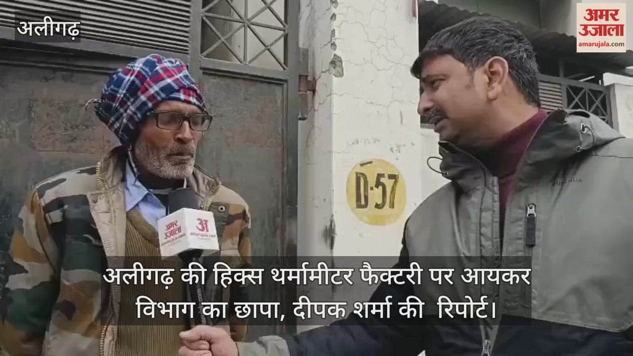 अलीगढ़ की हिक्स थर्मामीटर फैक्टरी पर आयकर विभाग का छापा, दीपक शर्मा की  रिपोर्ट