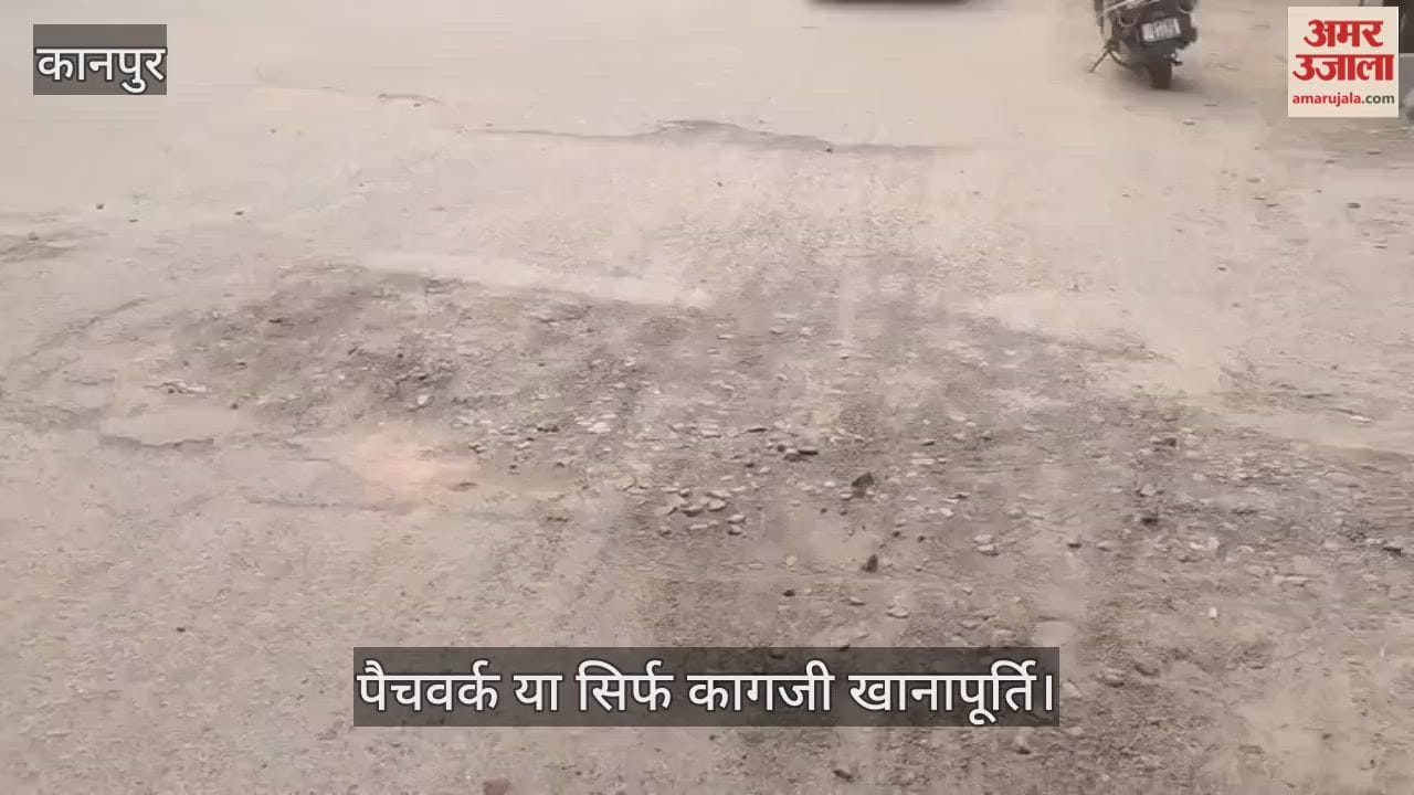 कानपुर: श्याम नगर ओवरब्रिज में उतरते ही सड़क गायब, पैचवर्क के नाम पर खानापूर्ति से जनता में भारी रोष
