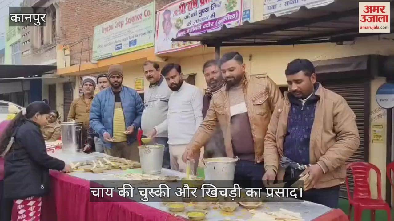 कानपुर: कड़ाके की ठंड में सरसौल में बंटी गर्मागर्म चाय-खिचड़ी; स्व. श्रीराम प्रताप सिंह की पुण्यतिथि पर उमड़े राहगीर