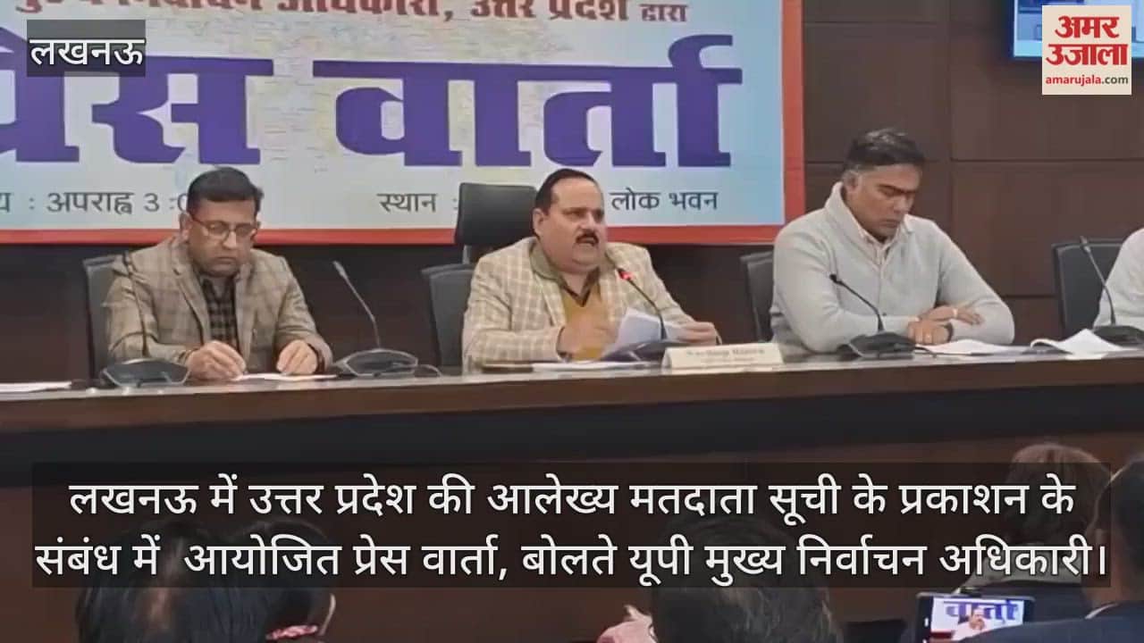 Video: लखनऊ में उत्तर प्रदेश की आलेख्य मतदाता सूची के प्रकाशन के संबंध में आयोजित प्रेस वार्ता