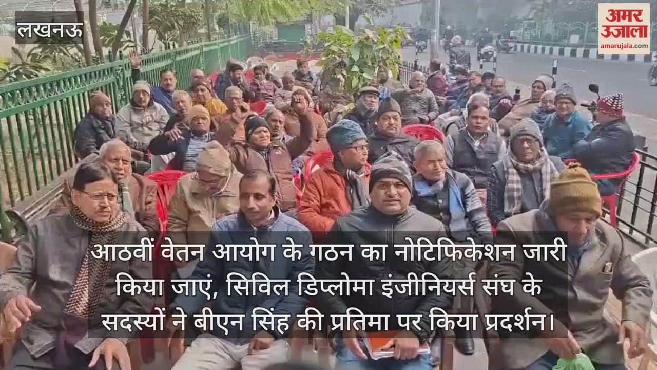 Video: आठवीं वेतन आयोग के गठन का नोटिफिकेशन जारी किया जाएं, सिविल डिप्लोमा इंजीनियर्स संघ के सदस्यों ने बीएन सिंह की प्रतिमा पर किया प्रदर्शन
