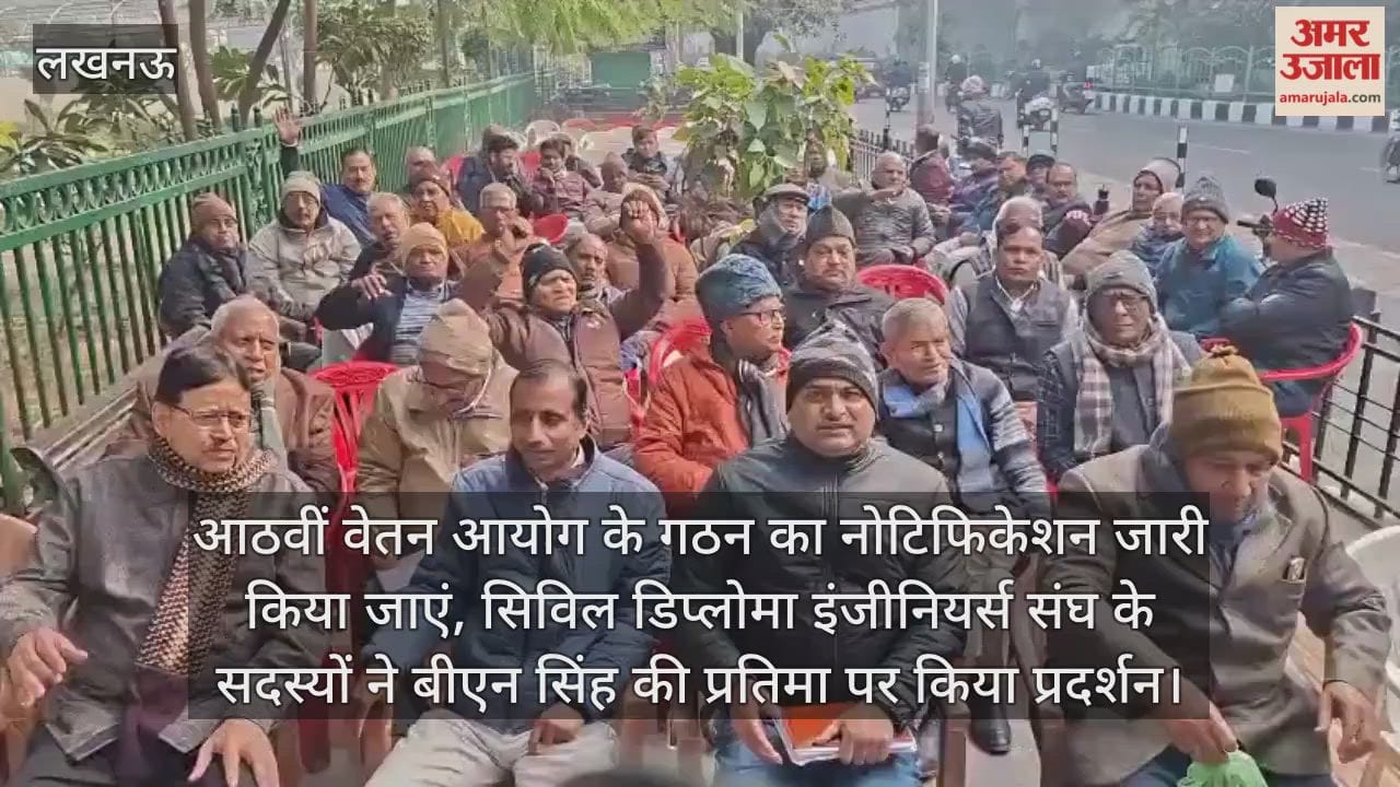 Video: आठवीं वेतन आयोग के गठन का नोटिफिकेशन जारी किया जाएं, सिविल डिप्लोमा इंजीनियर्स संघ के सदस्यों ने बीएन सिंह की प्रतिमा पर किया प्रदर्शन