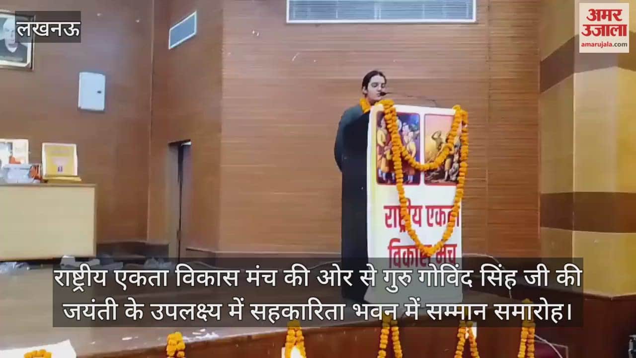 Video: राष्ट्रीय एकता विकास मंच की ओर से गुरु गोविंद सिंह जी की जयंती के उपलक्ष्य में सहकारिता भवन में सम्मान समारोह