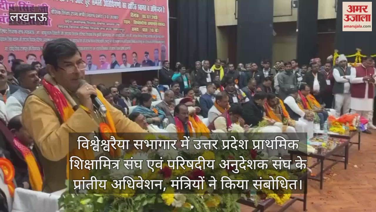 Video: विश्वेश्वरैया सभागार में उत्तर प्रदेश प्राथमिक शिक्षामित्र संघ एवं परिषदीय अनुदेशक संघ के प्रांतीय अधिवेशन