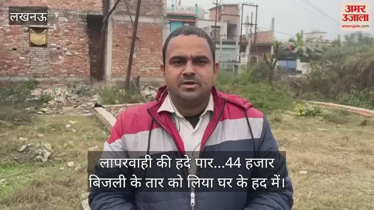 Video: लापरवाही की हद, 33 हजार वोल्ट के तार को घर की दीवार से जोड़ा