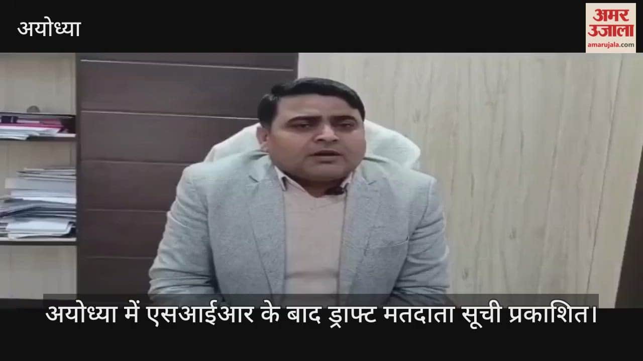 Video: अयोध्या में एसआईआर के बाद ड्राफ्ट मतदाता सूची प्रकाशित, 3,37,542 मतदाताओं के नाम हटाए गए