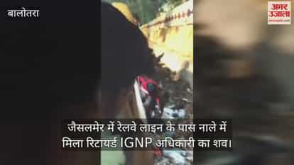 Balotra body of retired officer who had left home saying he was going to Bikaner was found in a drain