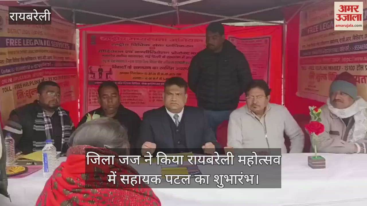 Video: रायबरेली...जिला जज ने किया रायबरेली महोत्सव में सहायक पटल का शुभारंभ