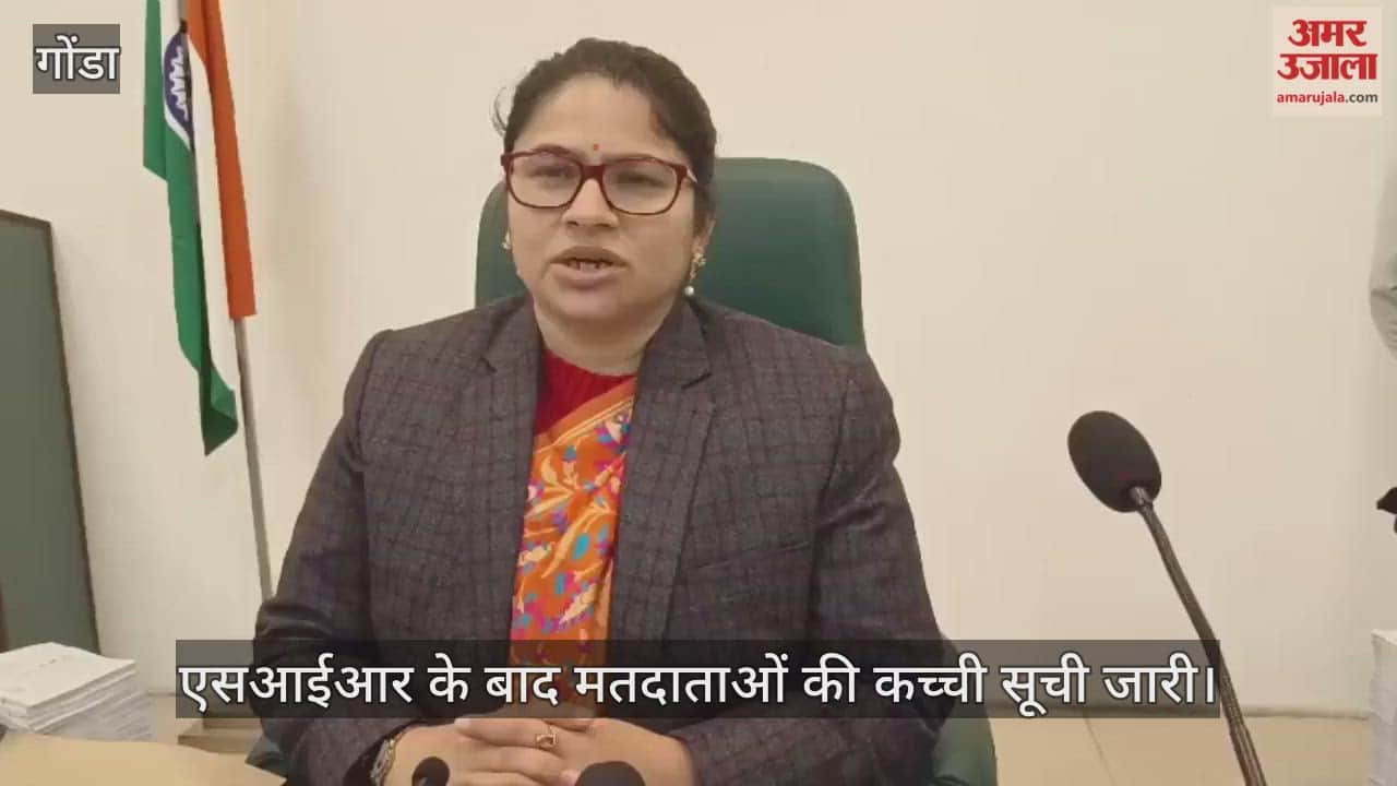 Video: गोंडा...एसआईआर के बाद मतदाताओं की कच्ची सूची जारी