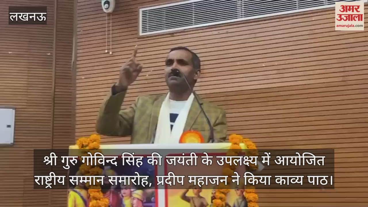 Video: श्री गुरु गोविन्द सिंह की जयंती के उपलक्ष्य में आयोजित राष्ट्रीय सम्मान समारोह, पूर्व मंत्रियों ने किया काव्य पाठ