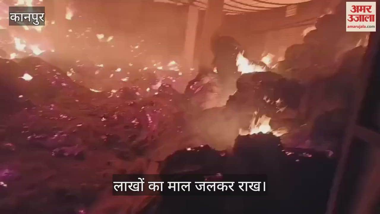 कानपुर: जूट के बोरों के गोदाम में लगी भीषण आग, दमकल की तीन गाड़ियों ने पाया काबू