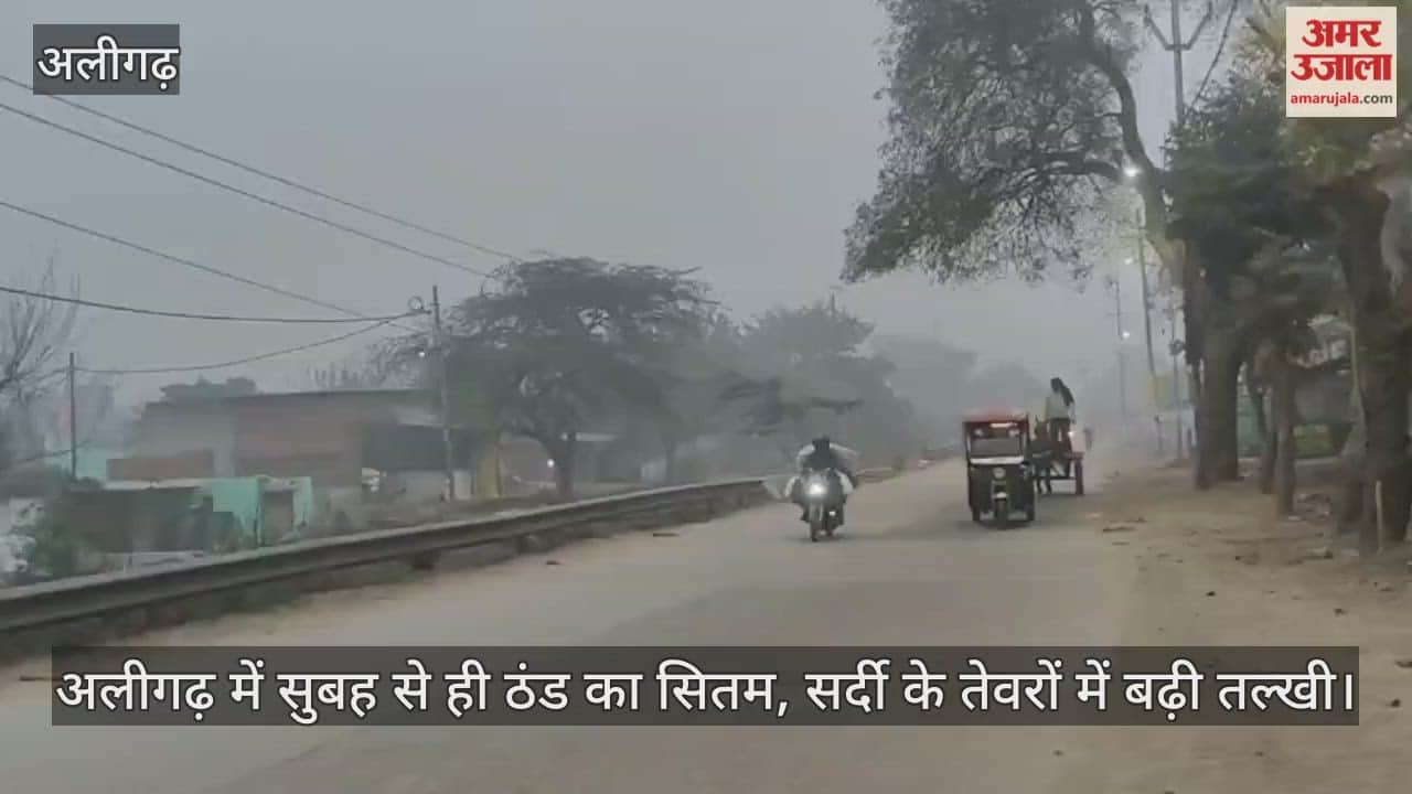 अलीगढ़ में सुबह से ही ठंड का सितम, सर्दी के तेवरों में बढ़ी तल्खी
