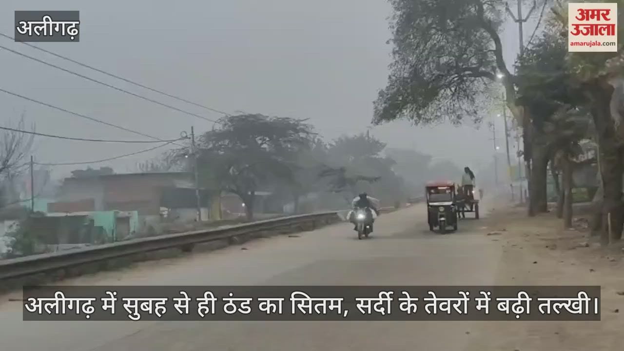 अलीगढ़ में सुबह से ही ठंड का सितम, सर्दी के तेवरों में बढ़ी तल्खी