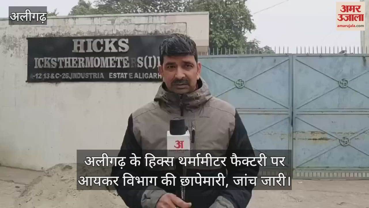 अलीगढ़ के हिक्स थर्मामीटर फैक्टरी पर आयकर विभाग की छापेमारी, जांच जारी