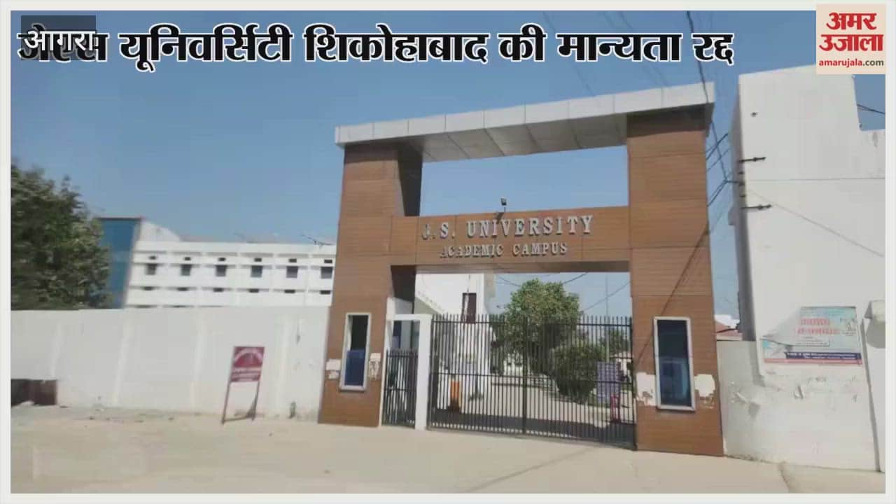 recognition of JS University in Shikohabad has been revoked
