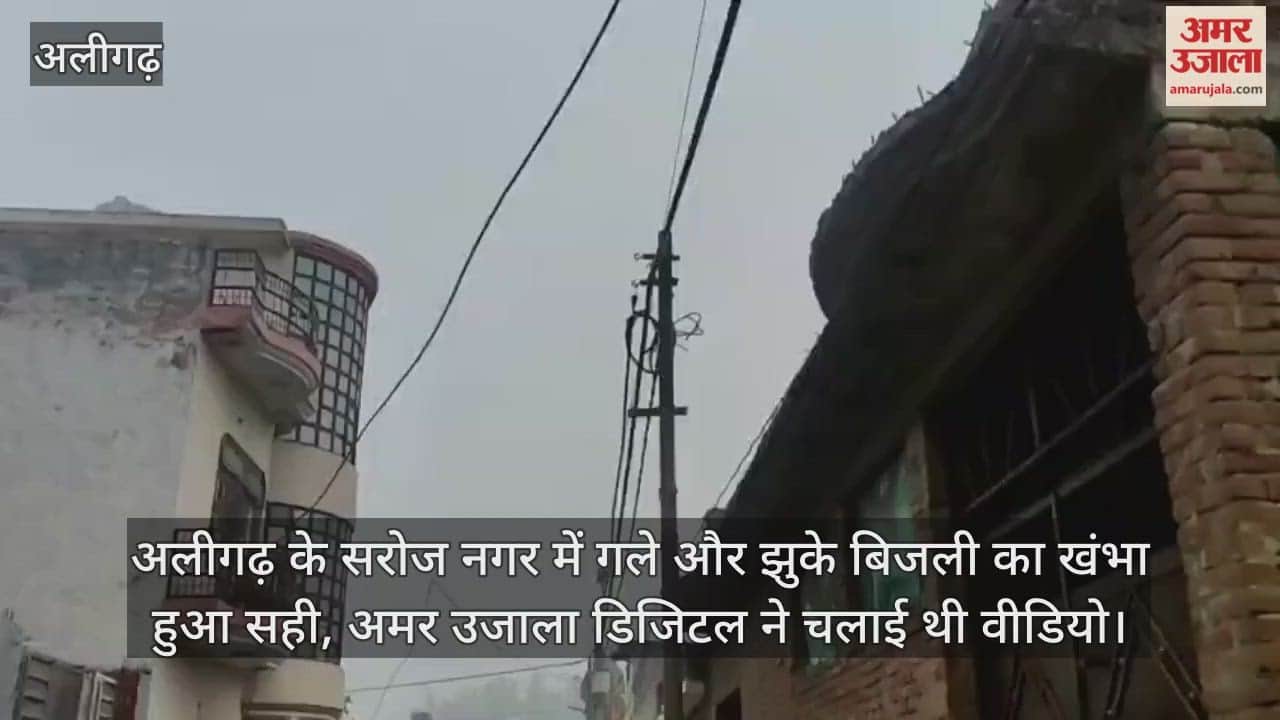 अलीगढ़ के सरोज नगर में गले और झुके बिजली का खंभा हुआ सही, अमर उजाला डिजिटल ने चलाई थी वीडियो