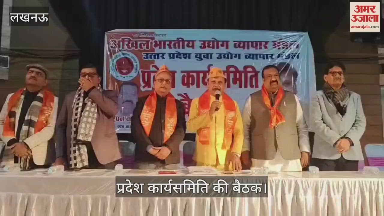 VIDEO : अखिल भारतीय उद्योग व्यापार मंडल और युवा उद्योग व्यापार मंडल के प्रदेश कार्यसमिति की बैठक