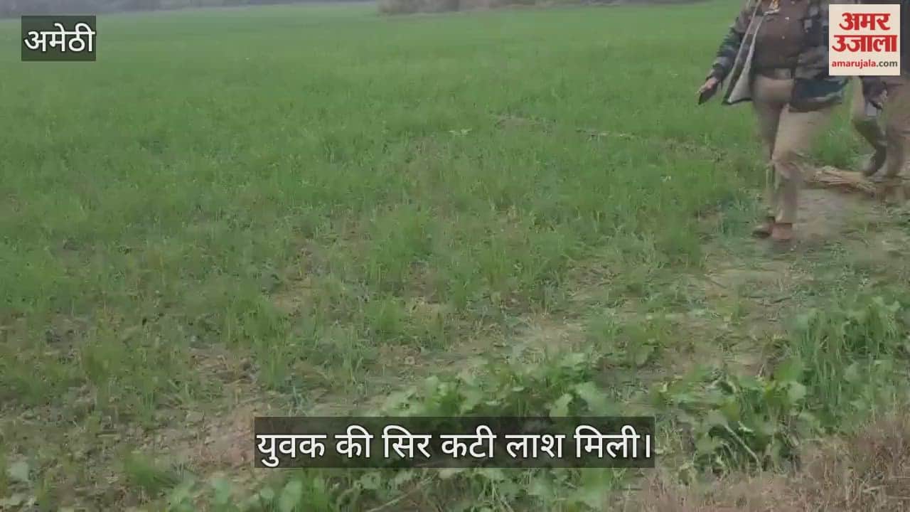 अमेठी में युवक की सिर कटी लाश मिली, पुलिस कर रही जांच