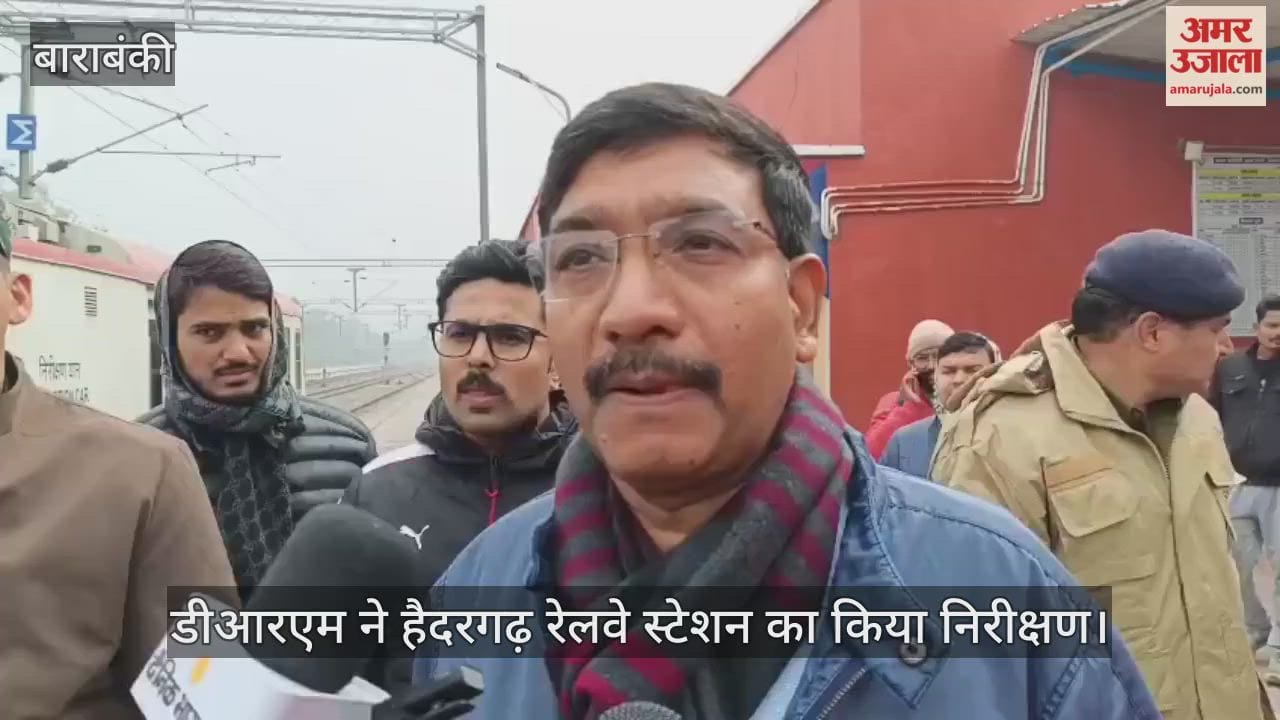 डीआरएम ने हैदरगढ़ रेलवे स्टेशन का किया निरीक्षण, जल्द मिलेगी नई ट्रेनों की सौगात