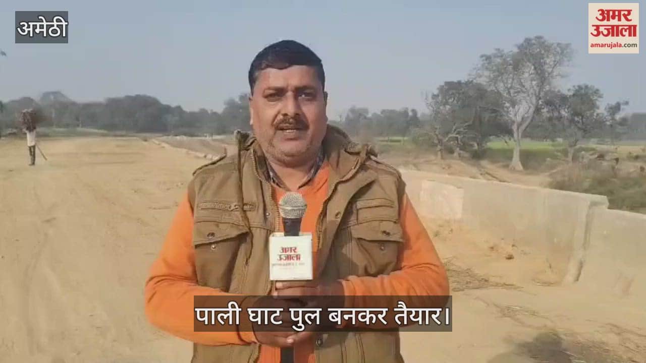 अमेठी में पाली घाट पुल बनकर तैयार, अयोध्या की राह होगी आसानी