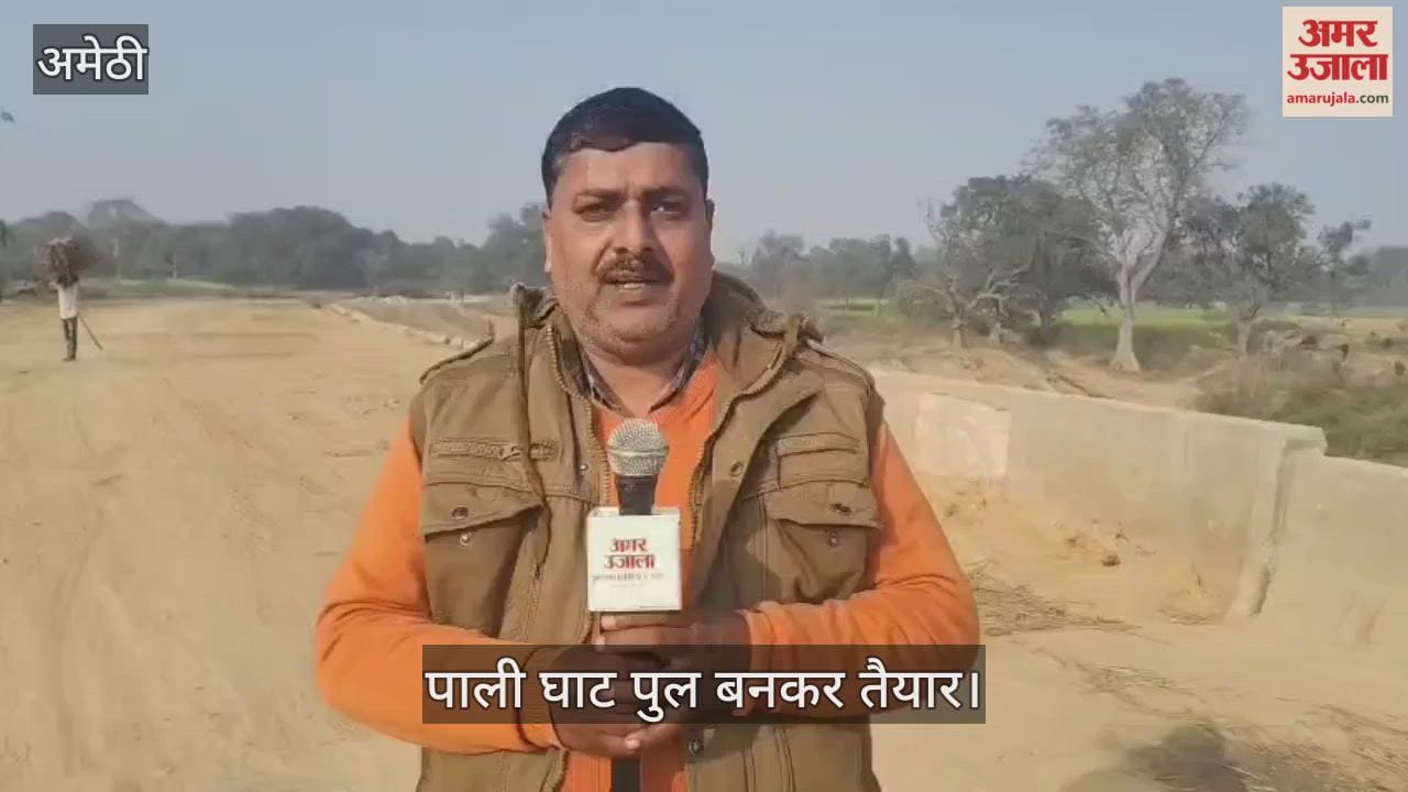 अमेठी में पाली घाट पुल बनकर तैयार, अयोध्या की राह होगी आसानी