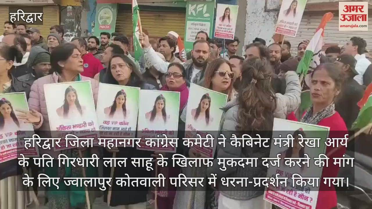 Congress party staged a protest at the police station against the minister's husband Haridwar Video News