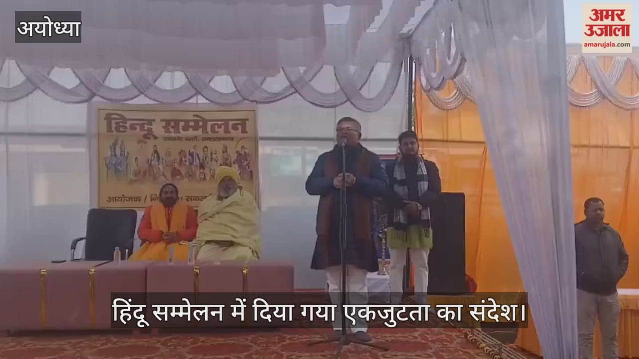 अयोध्या में आयोजित हिंदू सम्मेलन में दिया गया एकजुटता का संदेश