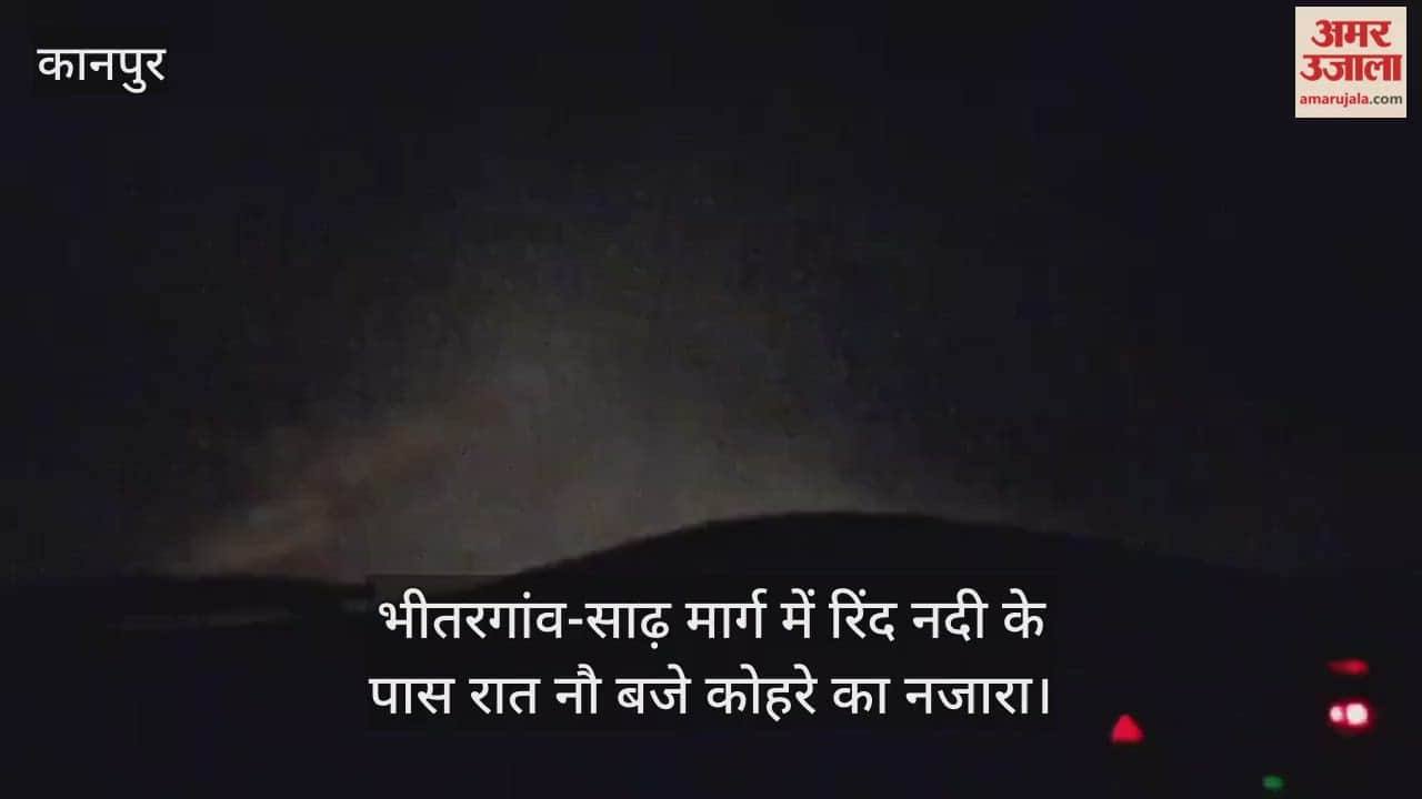 कानपुर: भीतरगांव में मौसम का दोहरा रंग, दिन में खिली धूप…तो रात में कोहरे का पहरा