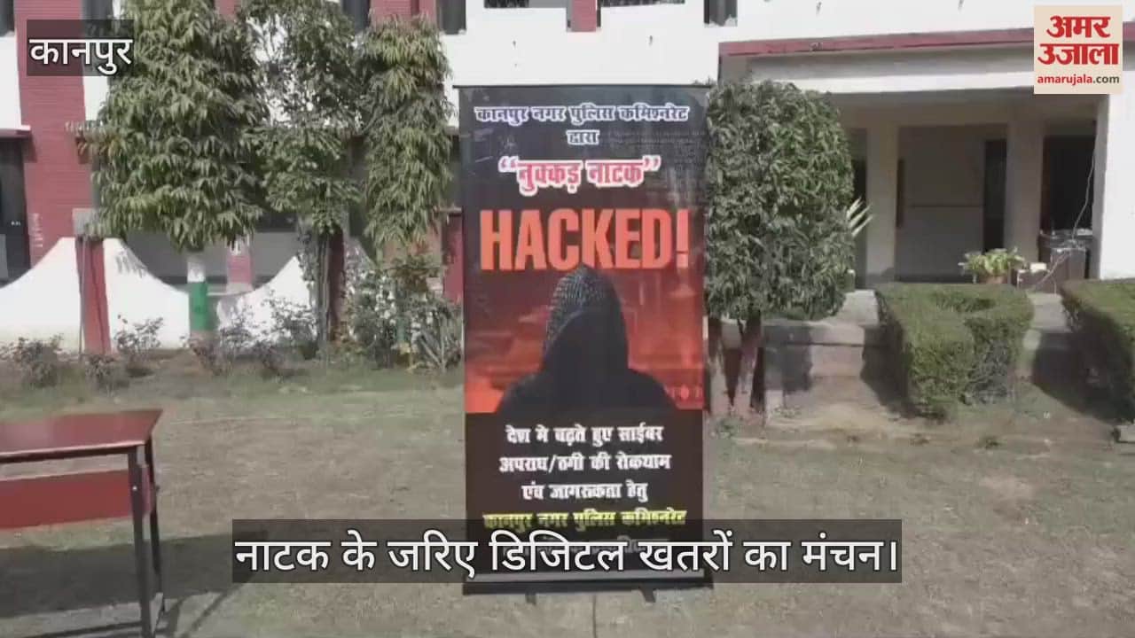 कानपुर में नुक्कड़ नाटक के जरिए साइबर सुरक्षा का पाठ; पुलिस कमिश्नर ने दी सतर्क रहने की सलाह