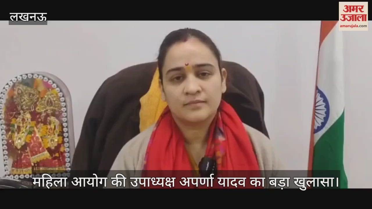 Video: केजीएमयू धर्मांतरण...महिला आयोग की उपाध्यक्ष अपर्णा यादव का बड़ा खुलासा