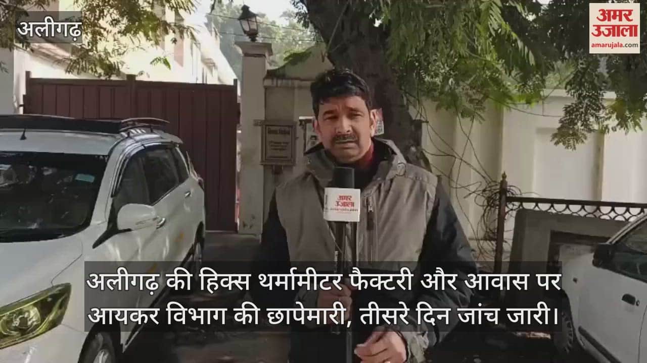 अलीगढ़ की हिक्स थर्मामीटर फैक्टरी और आवास पर आयकर विभाग की छापेमारी, तीसरे दिन जांच जारी
