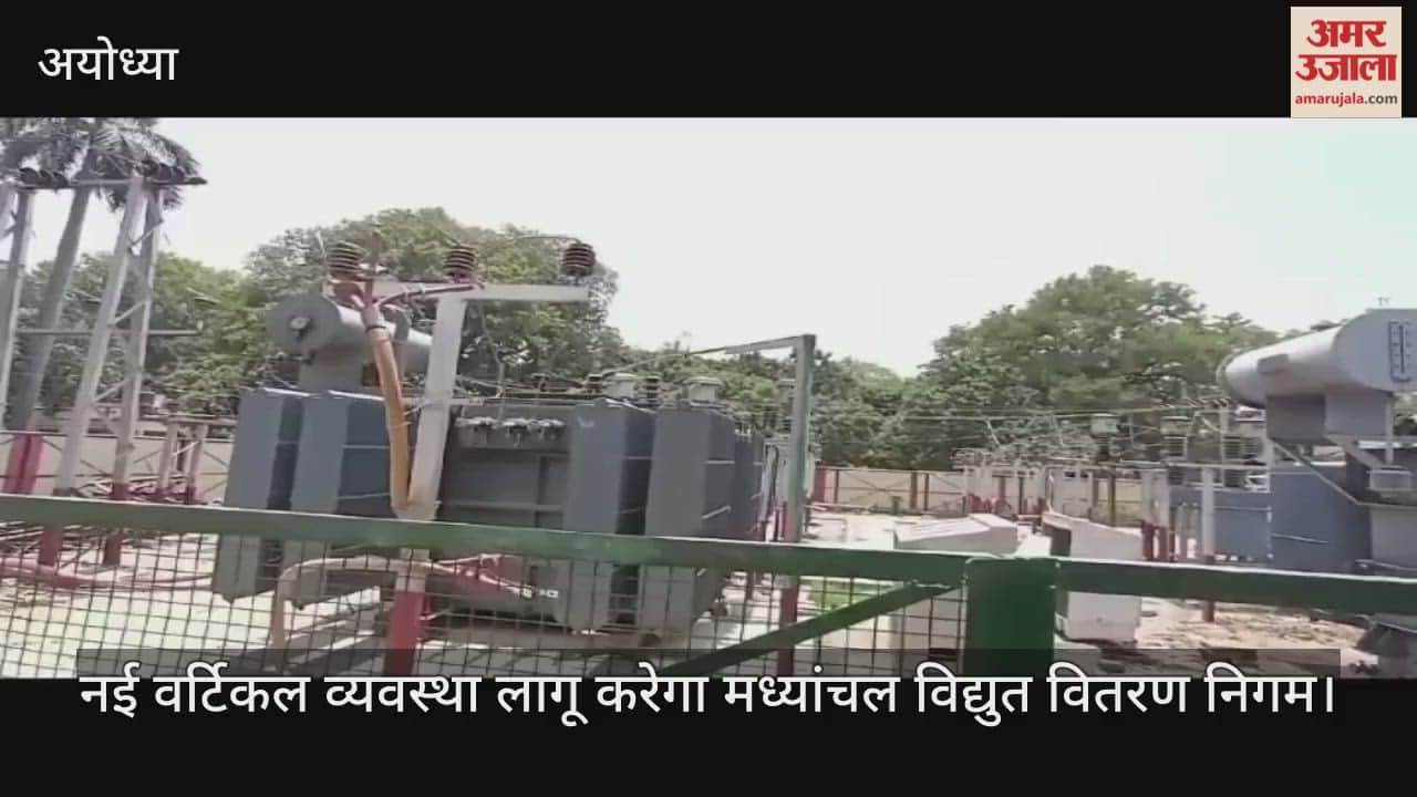 उपभोक्ताओं को बेहतर सुविधाएं देने को नई वर्टिकल व्यवस्था लागू करेगा मध्यांचल विद्युत वितरण निगम