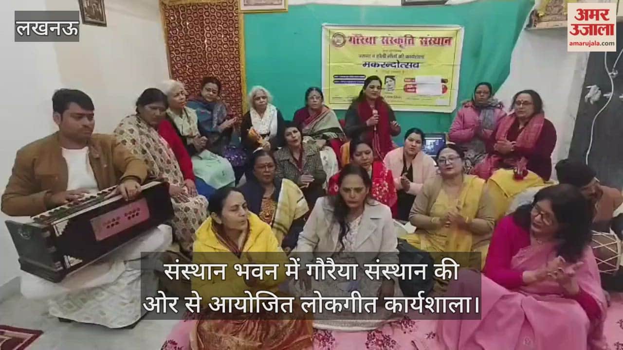 Video: संस्थान भवन में गौरैया संस्थान की ओर से आयोजित लोकगीत कार्यशाला, गीत गाती महिलाएं
