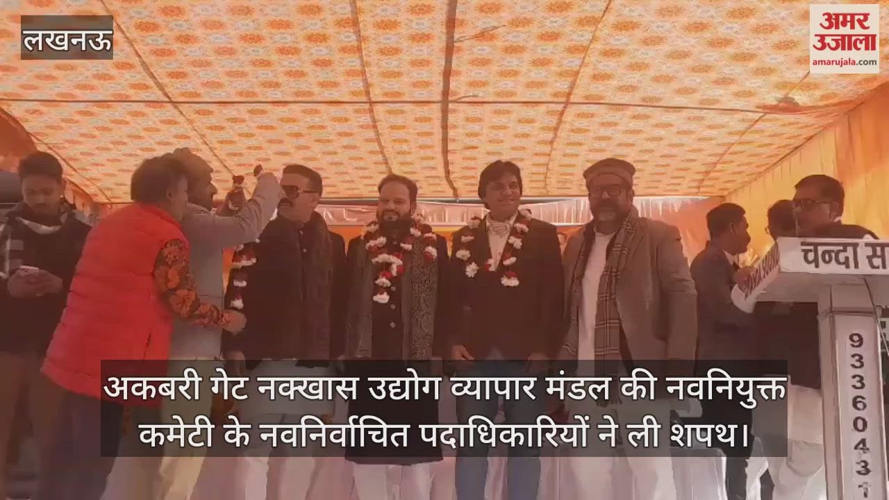 Video: अकबरी गेट नक्खास उद्योग व्यापार मंडल की नवनियुक्त कमेटी के नवनिर्वाचित पदाधिकारियों ने ली शपथ