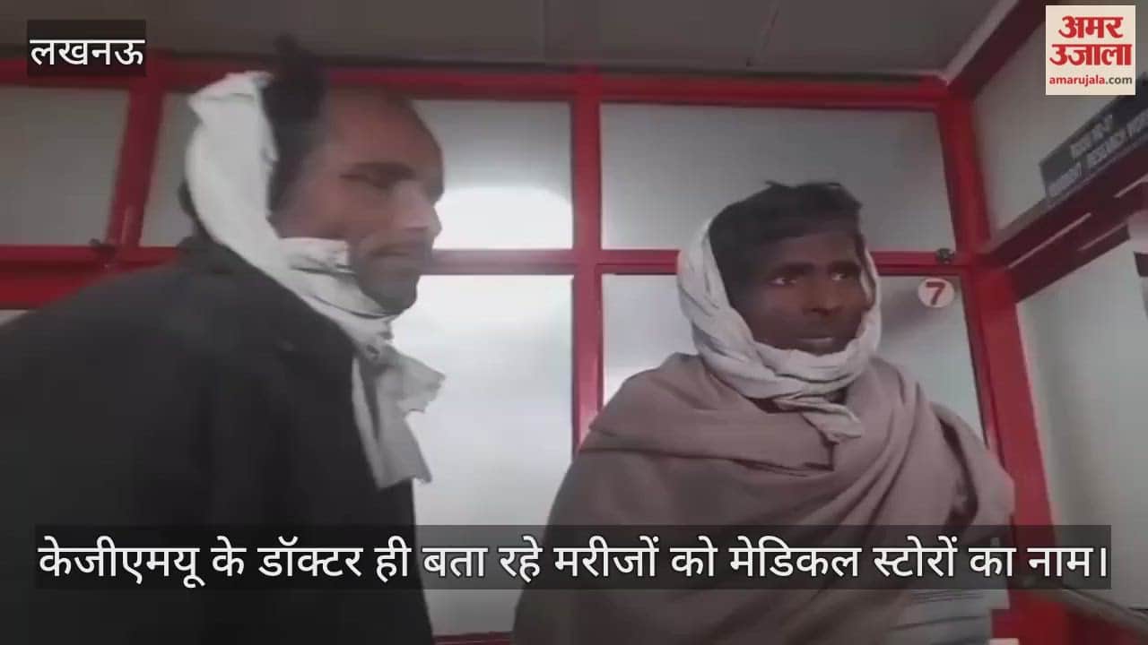 Video: केजीएमयू के डॉक्टर ही बता रहे मरीजों को मेडिकल स्टोरों का नाम, ODP से बाहर निकलते ही पर्चा ले लेते हैं एजेंट