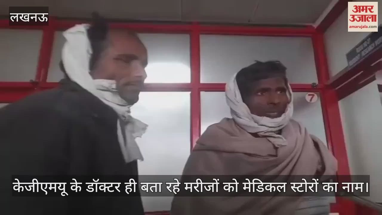 Video: केजीएमयू के डॉक्टर ही बता रहे मरीजों को मेडिकल स्टोरों का नाम, ODP से बाहर निकलते ही पर्चा ले लेते हैं एजेंट