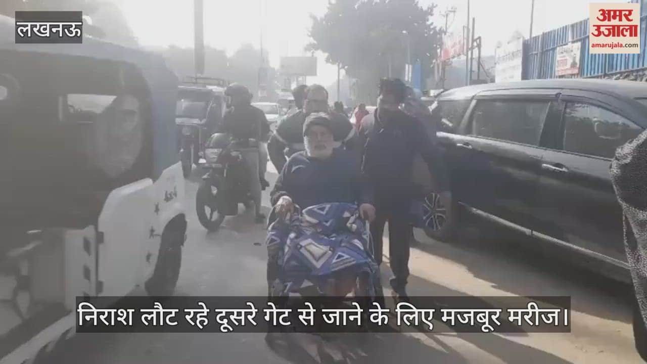 Video: निराश लौट रहे दूसरे गेट से जाने के लिए मजबूर मरीज, केजीएमयू के ट्रामा सेंटर के बाहरी गेट को सुरक्षाकर्मियों ने बंद किया