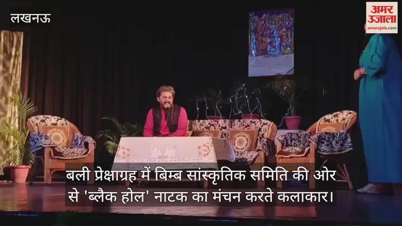 Video: बली प्रेक्षाग्रह में बिम्ब सांस्कृतिक समिति की ओर से 'ब्लैक होल' नाटक का मंचन करते कलाकार
