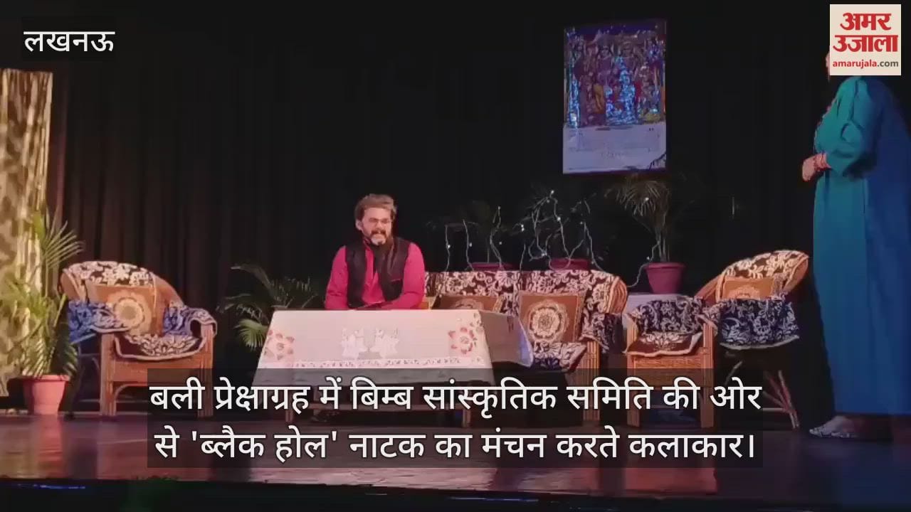 Video: बली प्रेक्षाग्रह में बिम्ब सांस्कृतिक समिति की ओर से 'ब्लैक होल' नाटक का मंचन करते कलाकार