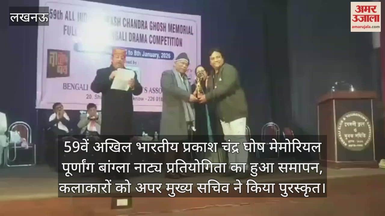 Video: 59वें अखिल भारतीय प्रकाश चंद्र घोष मेमोरियल पूर्णांग बांग्ला नाट्य प्रतियोगिता का हुआ समापन, कलाकारों को अपर मुख्य सचिव ने किया पुरस्कृत