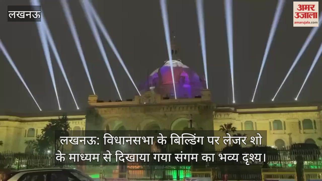 लखनऊ: विधानसभा के बिल्डिंग पर लेजर शो के माध्यम से दिखाया गया संगम का भव्य दृश्य