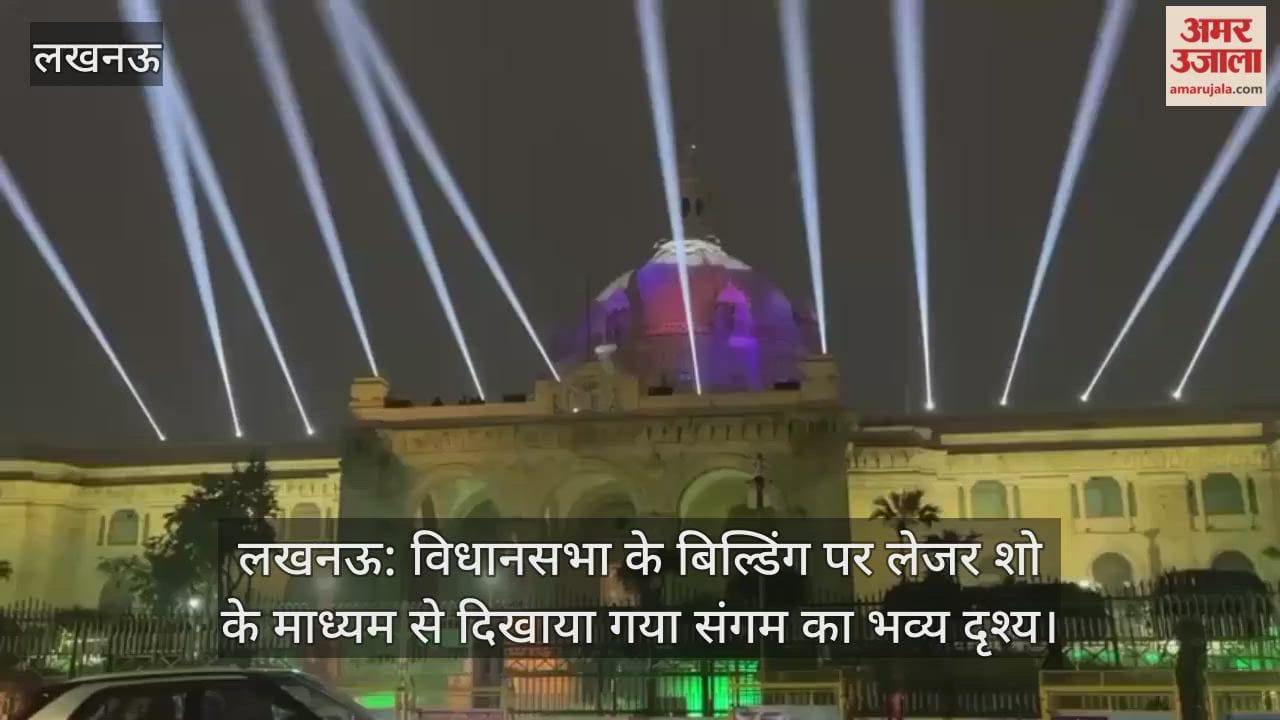 लखनऊ: विधानसभा के बिल्डिंग पर लेजर शो के माध्यम से दिखाया गया संगम का भव्य दृश्य