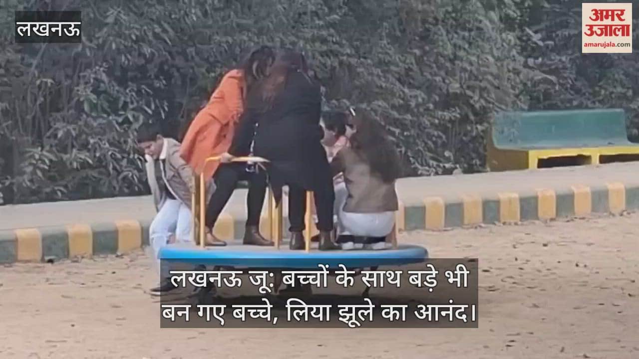 लखनऊ जू: बच्चों के साथ बड़े भी बन गए बच्चे, लिया झूले का आनंद