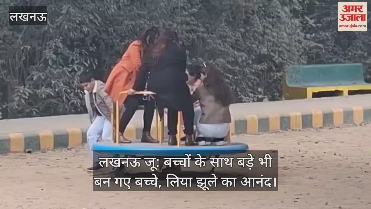 लखनऊ जू: बच्चों के साथ बड़े भी बन गए बच्चे, लिया झूले का आनंद