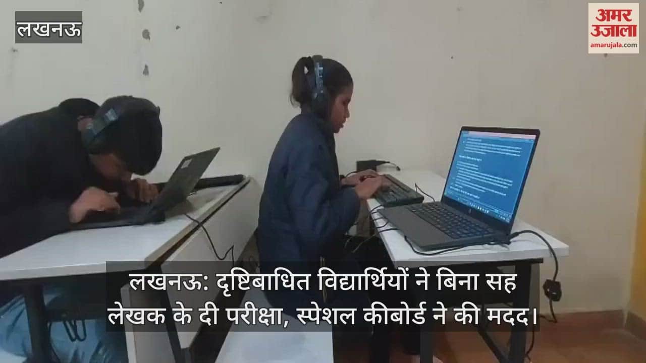 लखनऊ: दृष्टिबाधित विद्यार्थियों ने बिना सह लेखक के दी परीक्षा, स्पेशल कीबोर्ड ने की मदद