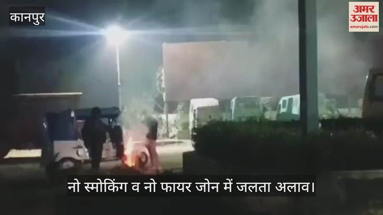 कानपुर: पेट्रोल पंप पर खतरे की आग, कड़ाके की ठंड में नियमों को ताक पर रख जला रहे अलाव