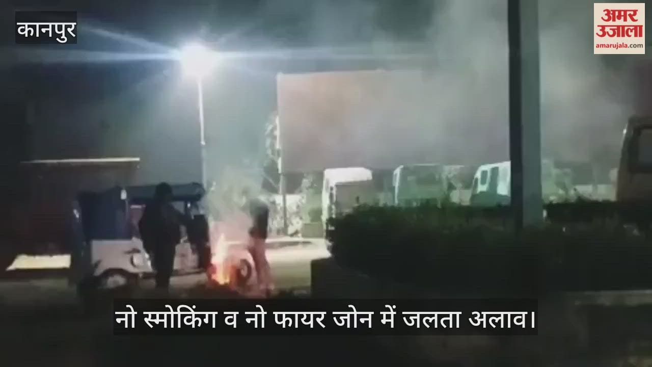कानपुर: पेट्रोल पंप पर खतरे की आग, कड़ाके की ठंड में नियमों को ताक पर रख जला रहे अलाव