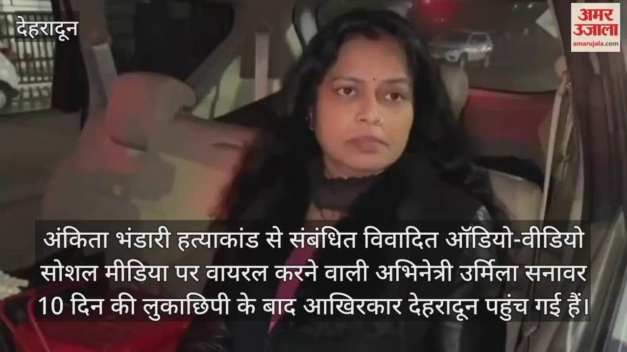 Ankita murder case: Urmila Sanawar to appear before SIT today in connection with the audio clip case.