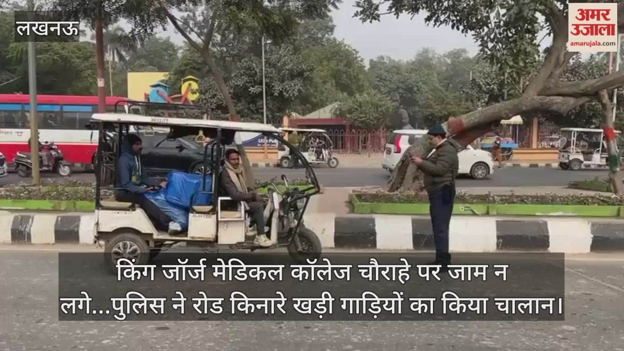 Video: किंग जॉर्ज मेडिकल कॉलेज चौराहे पर जाम न लगे...पुलिस ने रोड किनारे खड़ी गाड़ियों का किया चालान