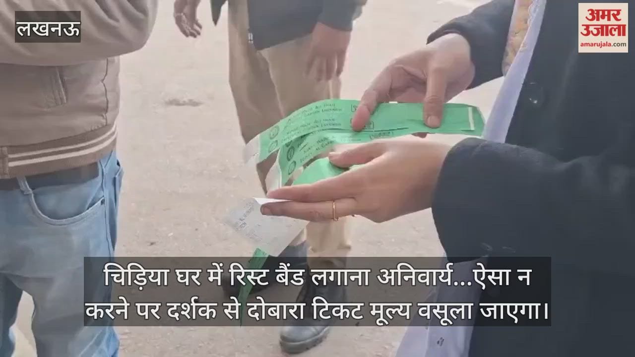 Video : चिड़िया घर में रिस्ट बैंड लगाना अनिवार्य...ऐसा न करने पर दर्शक से दोबारा टिकट मूल्य वसूला जाएगा